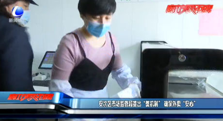 安次區(qū)市場監(jiān)管員推出“微機(jī)制” 確保外賣“安心”