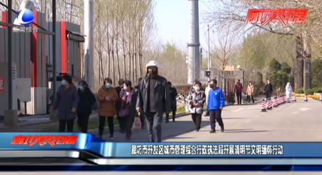 廊坊市開(kāi)發(fā)區(qū)城市管理綜合行政執(zhí)法局開(kāi)展清明節(jié)文明緬懷行動(dòng)