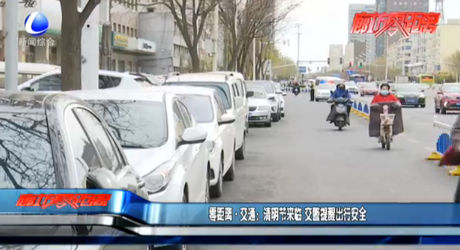 零距離·交通：清明節(jié)來臨 交警提醒出行安全