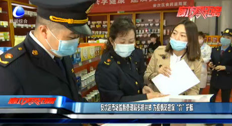 安次區(qū)市場(chǎng)監(jiān)督管理局多措并舉 為疫情防控保“價(jià)”護(hù)航