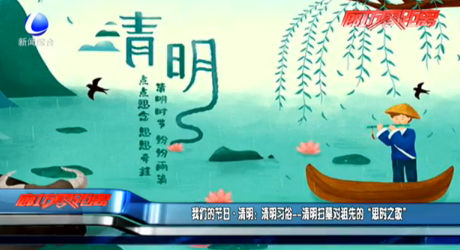 我們的節(jié)日·清明：清明習(xí)俗——清明掃墓對(duì)祖先的“思時(shí)之敬”