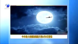 今年最大最圓的超級(jí)月亮4月8日登場(chǎng)