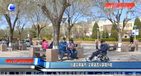 創(chuàng)建文明城市 文明語言從你我開始