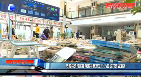 市圖書館開展庫存圖書整理工作 為正式開館做準備
