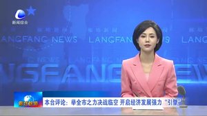 本臺評論：舉全市之力決戰(zhàn)臨空 開啟經(jīng)濟發(fā)展強力“引擎”