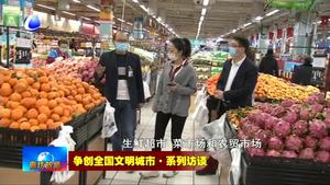 爭創(chuàng)全國文明城市·系列訪談——市商務(wù)局