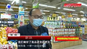 市場監(jiān)管人員深入商超、農(nóng)貿(mào)市場檢查疫情防控工作