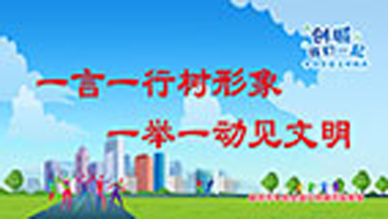 一言一行樹形象-一舉一動(dòng)見文明