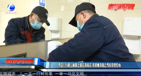 市區(qū)130座公廁裝上感應(yīng)消毒機(jī) 免接觸消毒讓市民倍覺安心