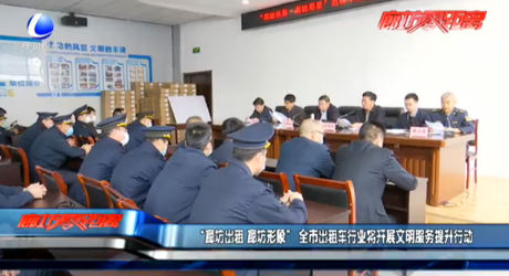 “疫情出租 廊坊形象”全市出租車行業(yè)將開(kāi)展文明服務(wù)提升行動(dòng)