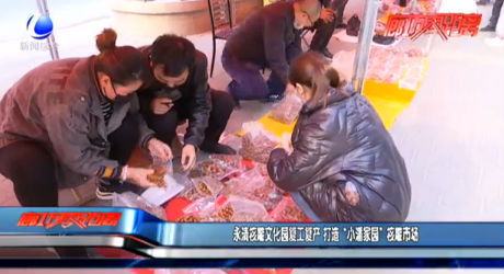 永清核雕文化園復(fù)工復(fù)產(chǎn) 打造“小潘家園”核雕市場(chǎng)