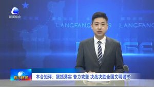 本臺短評：狠抓落實 奮力攻堅 決戰(zhàn)決勝全國文明城市
