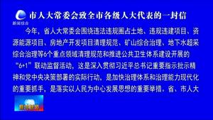 市人大常委會致全市各級人大代表的一封信