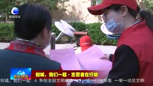 我市深入開展志愿服務(wù)活動 助力文明城市創(chuàng)建