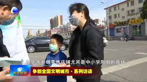 爭創(chuàng)全國文明城市·系列訪談——市煙草專賣局