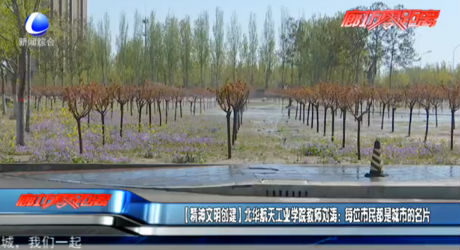 【精神文明創(chuàng)建】北華航天工業(yè)學院教師劉濤：每位市民都是城市的名片