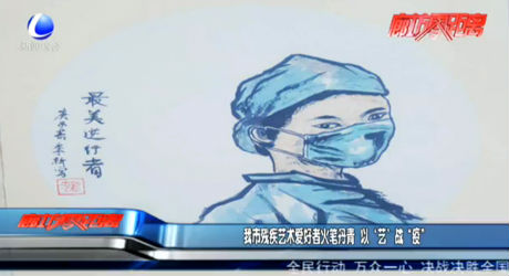 我市殘疾藝術愛好者火筆丹青  以‘藝’戰(zhàn)“疫”