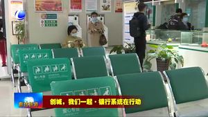 我市各銀行機構樹窗口形象 為創(chuàng)城助力添彩