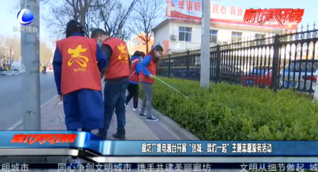 廊坊廣播電視臺開展“創(chuàng)城，我們在一起”主題志愿服務(wù)活動