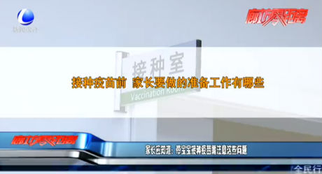 家長應(yīng)知道：帶寶寶接種疫苗需注意這些問題