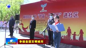 我市舉辦“護苗·綠書簽”進社區(qū)活動