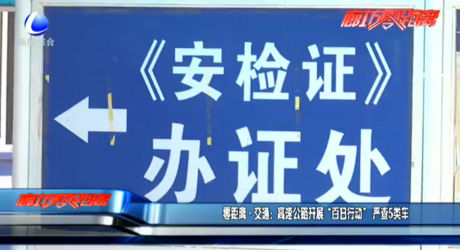 零距離·交通：高速公路開展“百日行動(dòng)”嚴(yán)查5類車