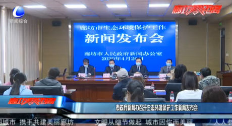 市政府新聞辦召開生態(tài)環(huán)境保護(hù)工作新聞發(fā)布會(huì)