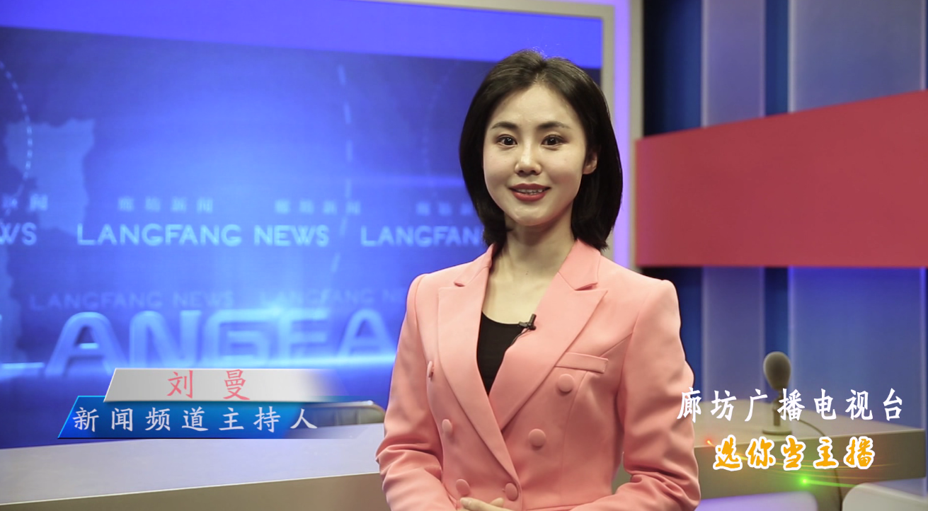 廊坊廣播電視臺選你當主播！