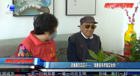 道德模范劉玉汗——“我要親手把錢交給黨！”