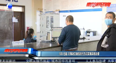 5月1日起 非現(xiàn)場(chǎng)交通違法行為可實(shí)現(xiàn)異地處理