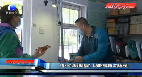 全國(guó)五一勞動(dòng)獎(jiǎng)?wù)芦@得者崔壯：用心做好投遞服務(wù) 我們永遠(yuǎn)在路上