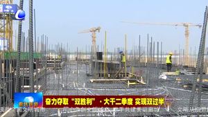 航空小鎮(zhèn)一期工程：建筑工人忙施工 奮戰(zhàn)工地保進度