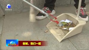 我市持續(xù)開(kāi)展“創(chuàng)城，我們一起”志愿服務(wù)活動(dòng)