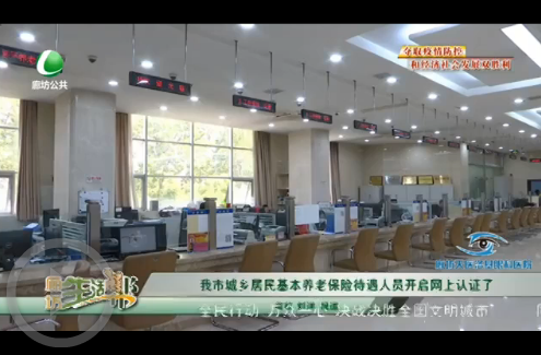 我市城鄉(xiāng)居民基本養(yǎng)老保險(xiǎn)待遇人員開啟網(wǎng)上認(rèn)證了