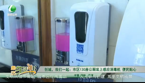 創(chuàng)城，我們一起：市區(qū)130座公廁裝上感應(yīng)消毒劑 便民貼心