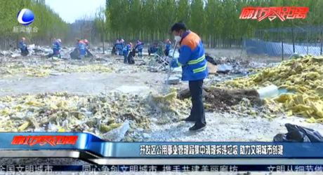 開(kāi)發(fā)區(qū)公用事業(yè)管理局集中清理拆違垃圾 助力文明城市創(chuàng)建