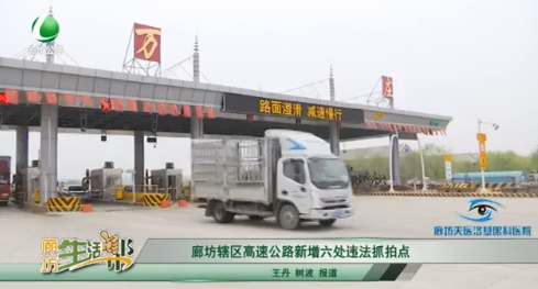 廊坊轄區(qū)高速公路新增六處違法抓拍點(diǎn)