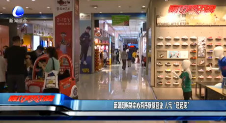 新朝陽購(gòu)物中心有序恢復(fù)營(yíng)業(yè) 人氣“旺起來”