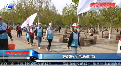 我奉獻我快樂 紅十字志愿者助力創(chuàng)城