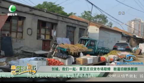 創(chuàng)城，我們一起：菜豆莊舊貨市場取締 街道舊貌換新顏