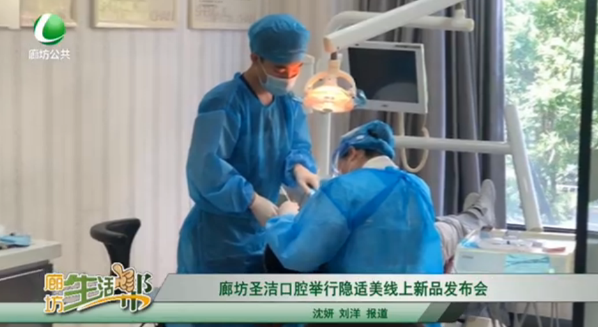 廊坊圣潔口腔舉行隱適美線上新發(fā)布會