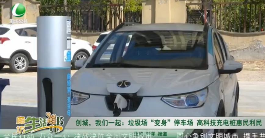 創(chuàng)城，我們一起：垃圾場“變身”停車場 高科技充電樁惠民利民