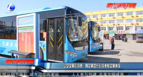 公交文明引導(dǎo)員：用文明言行引導(dǎo)乘客文明乘車