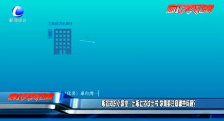 版權知識小課堂：出版社協(xié)議出書 你需要注意哪些問題？