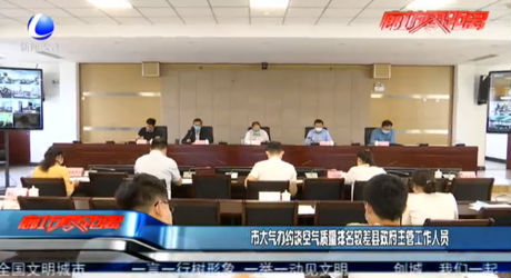 市大氣辦約談空氣質量排名較差縣政府主管工作人員