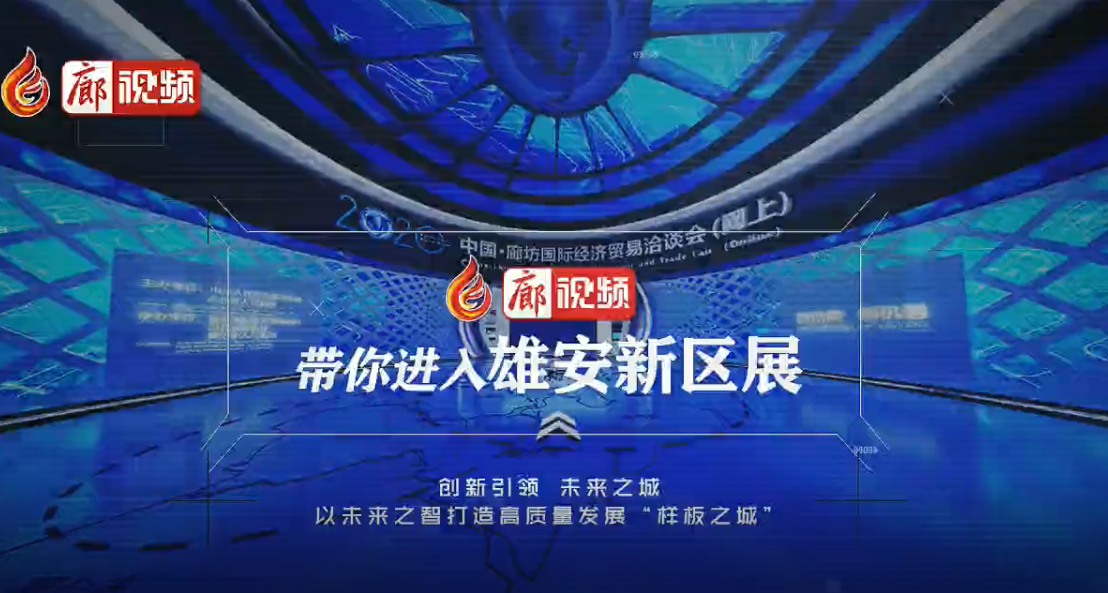 微記錄 “5·18”～帶你進入雄安新區(qū)展