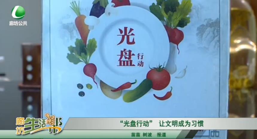 “光盤行動”讓文明成為習(xí)慣