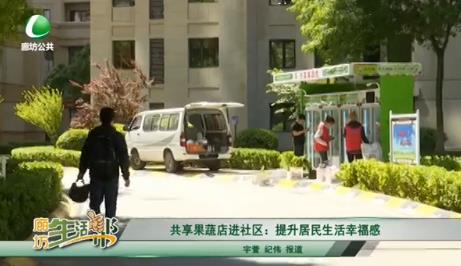 共享果蔬店進(jìn)社區(qū)：提升居民生活幸福感