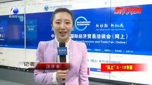 “5·18”經(jīng)洽會亮點搶先看 記者帶您“云”探班