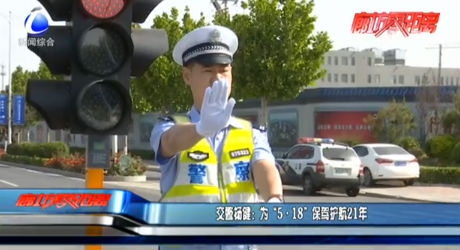 交警楊?。簽椤?·18”保駕護(hù)航21年